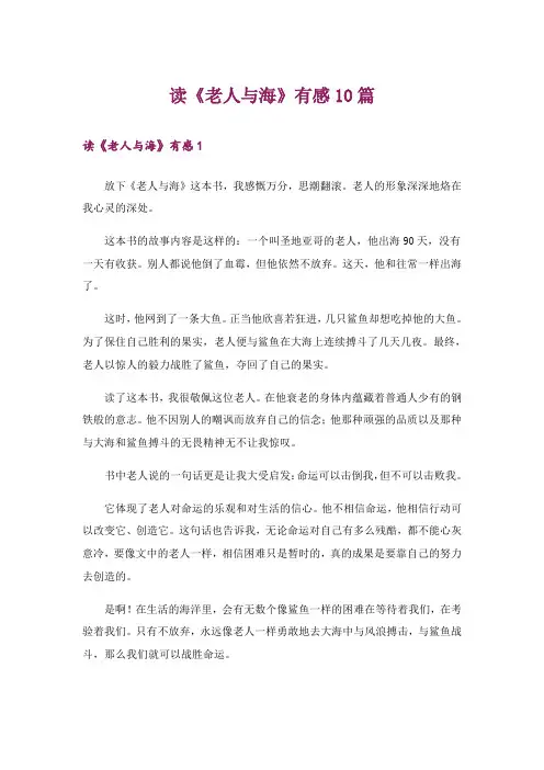 读《老人与海》有感10篇