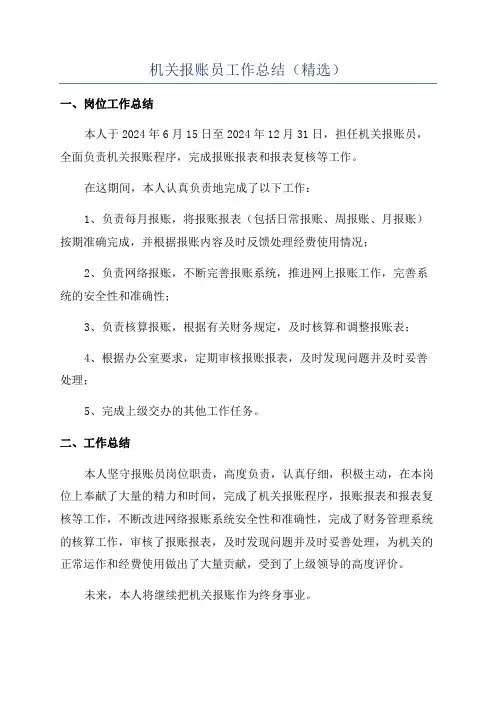 机关报账员工作总结(精选)
