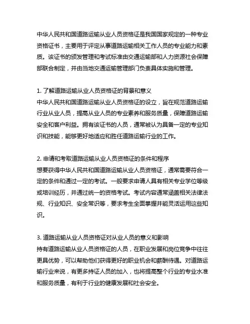 中华人民共和国道路运输从业人员资格证