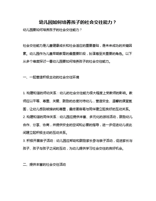 幼儿园如何培养孩子的社会交往能力？