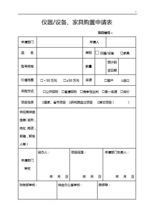 仪器设备,家具购置申请表