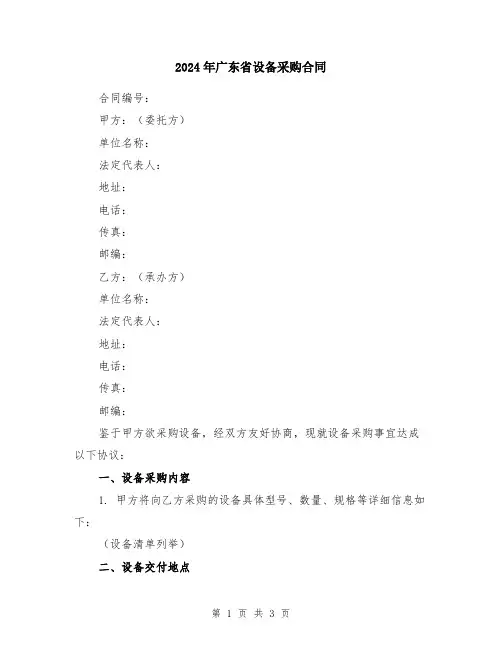 2024年广东省设备采购合同