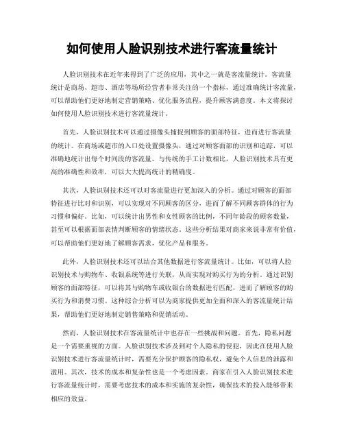 如何使用人脸识别技术进行客流量统计