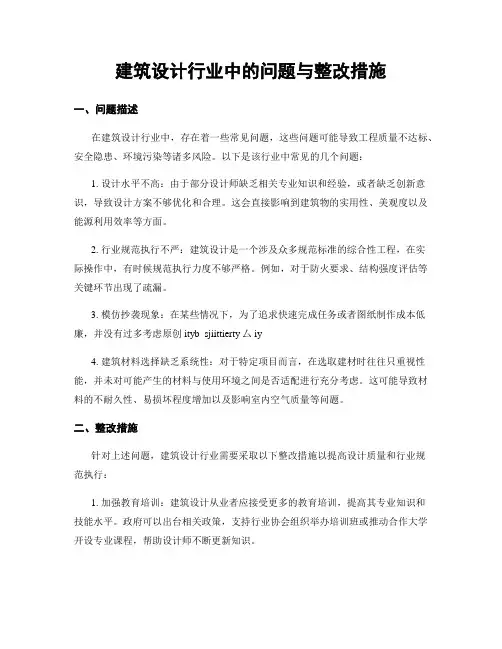 建筑设计行业中的问题与整改措施