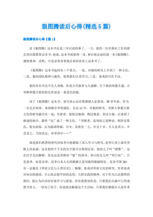 狼图腾读后心得(精选5篇)