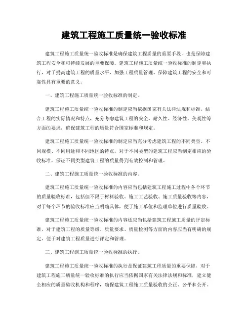 建筑工程施工质量统一验收标准