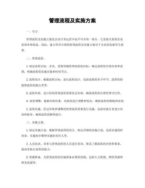 管理流程及实施方案