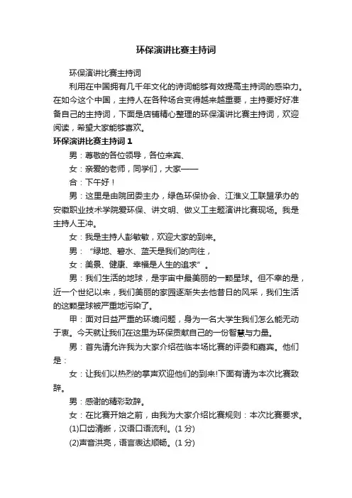 环保演讲比赛主持词