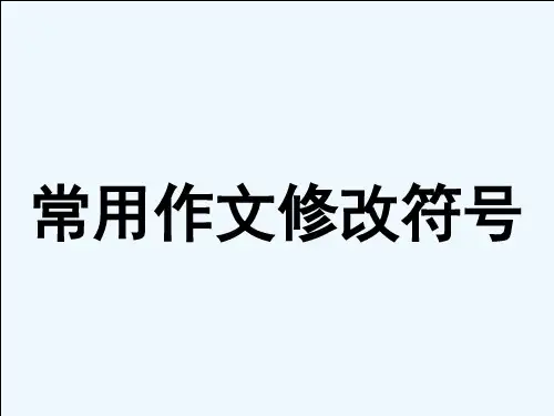 常用作文修改符号 PPT