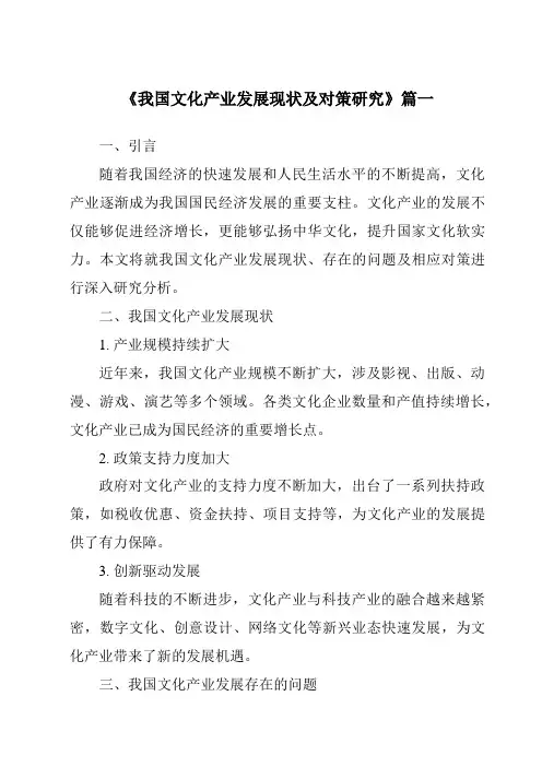 《2024年我国文化产业发展现状及对策研究》范文