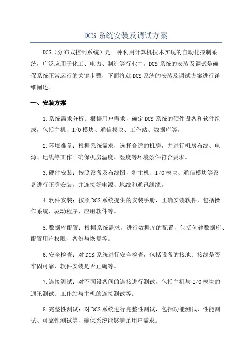 DCS系统安装及调试方案