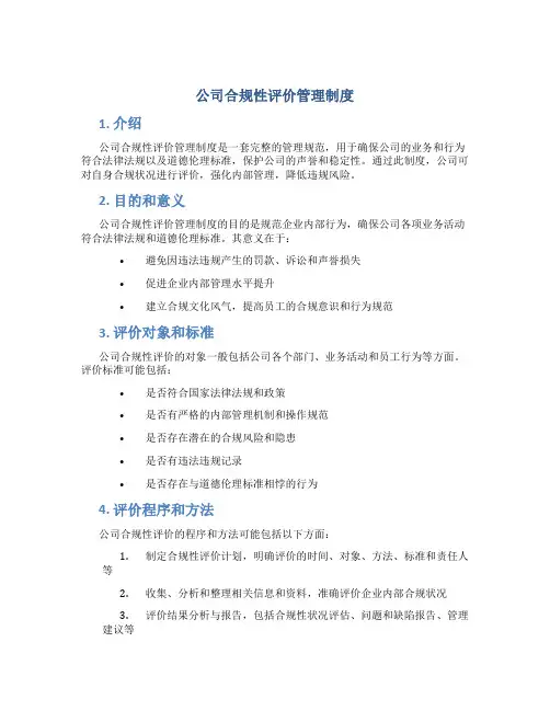 公司合规性评价管理制度