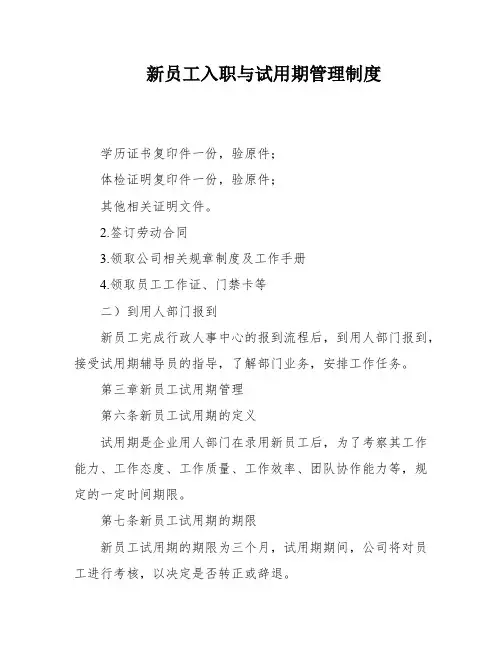 新员工入职与试用期管理制度