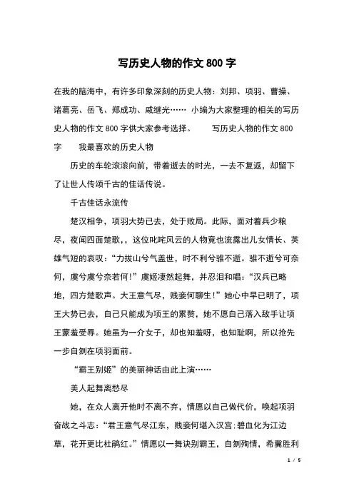 写历史人物的作文800字