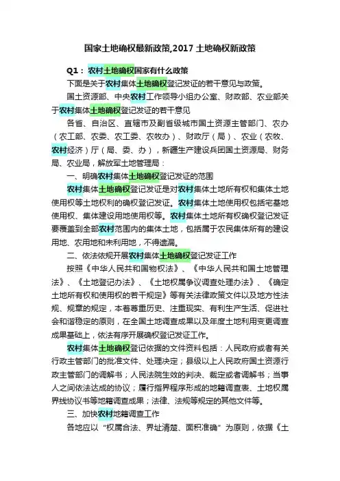 国家土地确权最新政策,2017土地确权新政策
