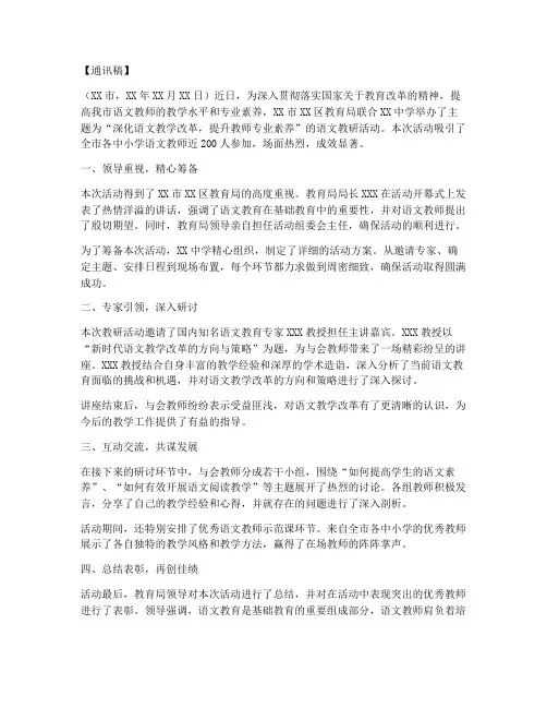 语文教研活动新闻通讯稿