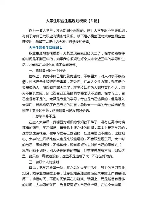 大学生职业生涯规划模板【5篇】