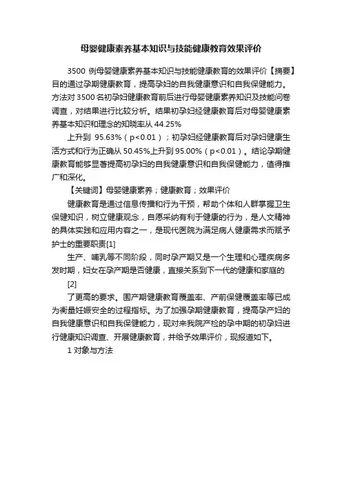 母婴健康素养基本知识与技能健康教育效果评价
