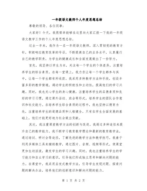 一年级语文教师个人年度思想总结