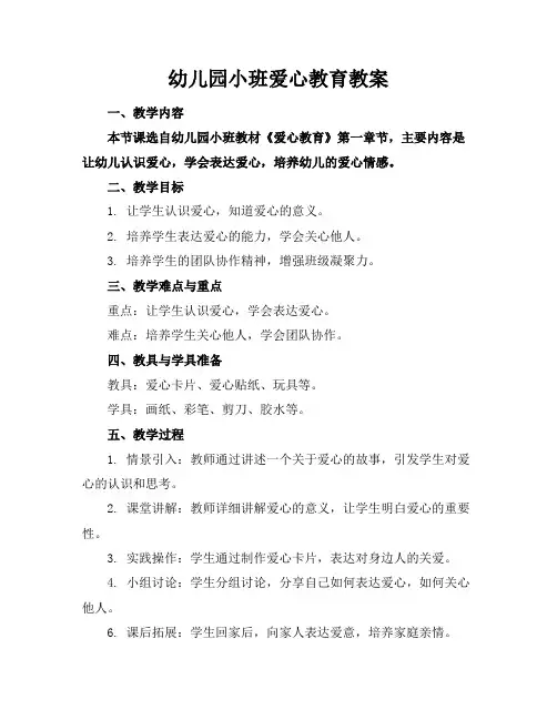 幼儿园小班爱心教育教案