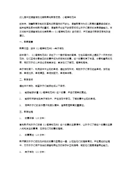 幼儿园中班语言活动优秀教案与教学反思：小蜜蜂和花朵