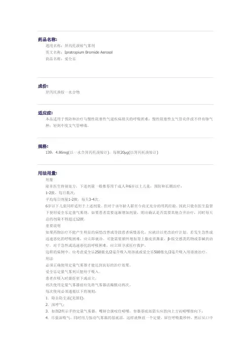 异丙托溴铵气雾剂药物相关说明