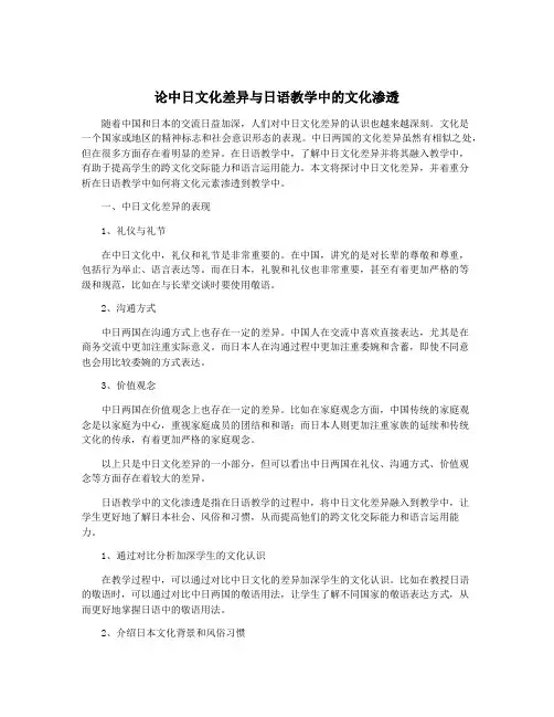 论中日文化差异与日语教学中的文化渗透