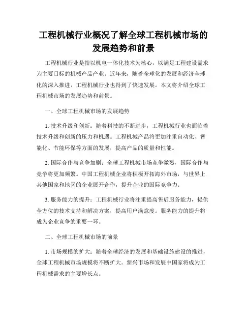 工程机械行业概况了解全球工程机械市场的发展趋势和前景