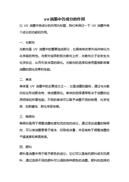 uv油墨中各成分的作用