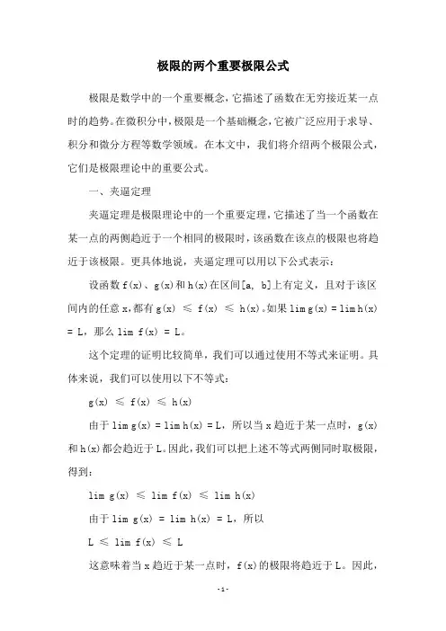 极限的两个重要极限公式