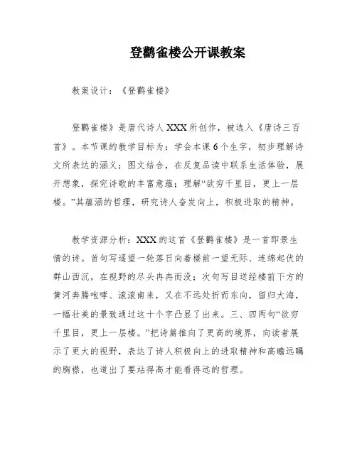 登鹳雀楼公开课教案