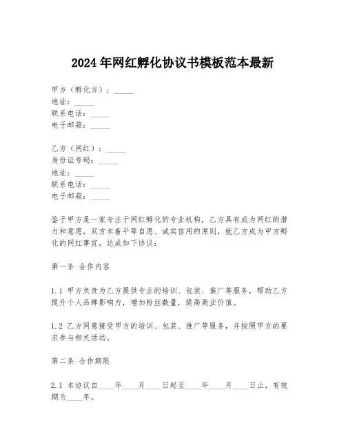2024年网红孵化协议书模板范本最新