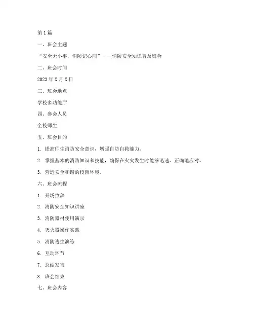 班会消防记录(3篇)