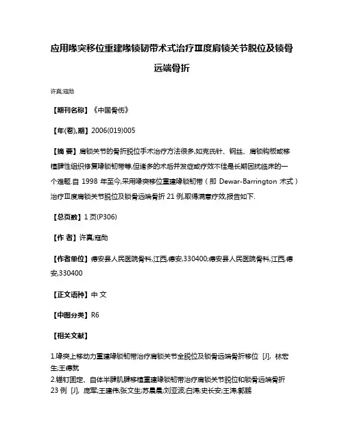 应用喙突移位重建喙锁韧带术式治疗Ⅲ度肩锁关节脱位及锁骨远端骨折