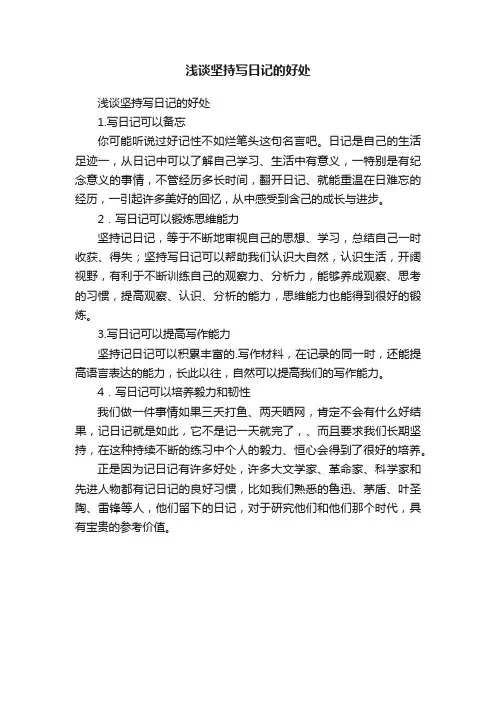 浅谈坚持写日记的好处