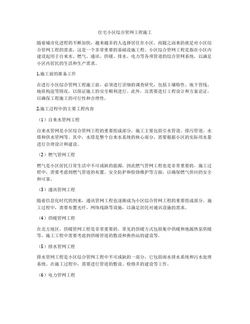 住宅小区综合管网工程施工