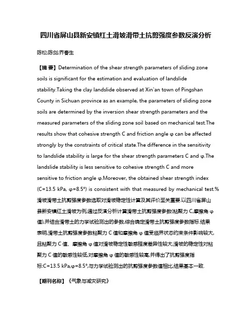 四川省屏山县新安镇红土滑坡滑带土抗剪强度参数反演分析