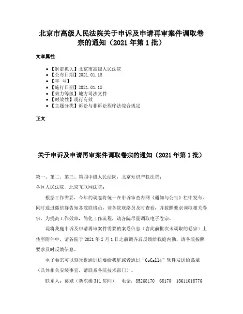 北京市高级人民法院关于申诉及申请再审案件调取卷宗的通知（2021年第1批）