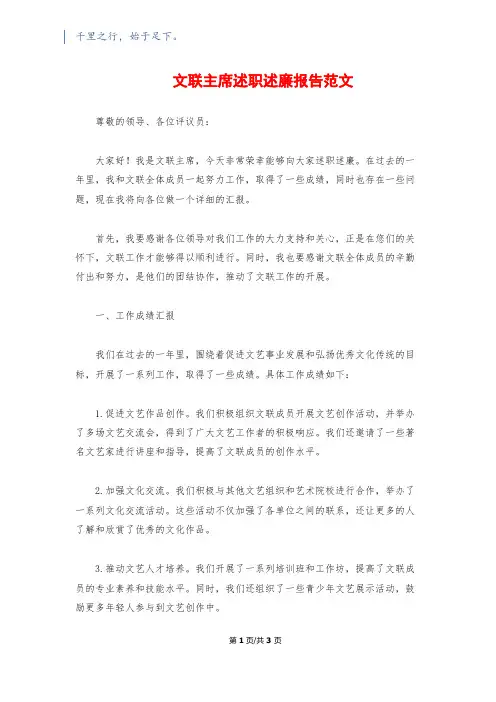 文联主席述职述廉报告范文