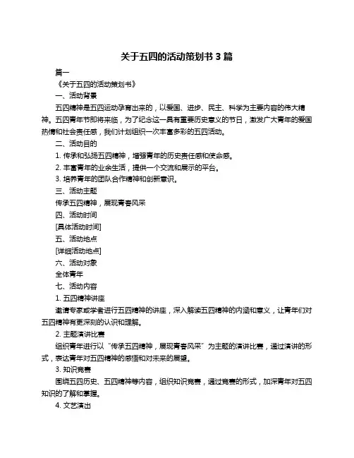 关于五四的活动策划书3篇
