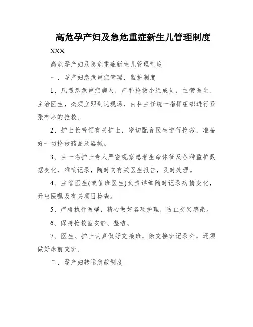 高危孕产妇及急危重症新生儿管理制度