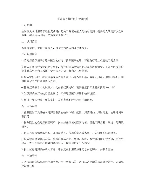 住院病人临时用药管理制度