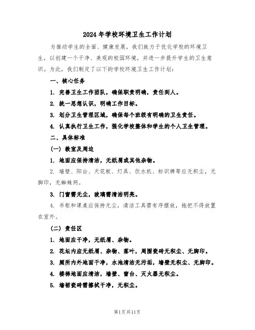 2024年学校环境卫生工作计划（五篇）