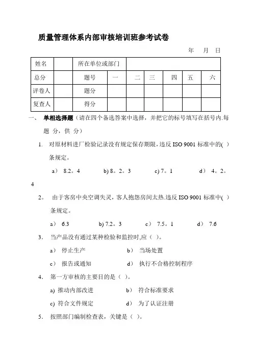质量管理体系内部审核培训班参考试卷
