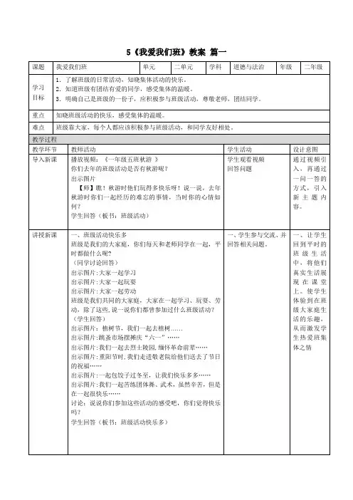 二年级上册道德与法治5《我爱我们班》教案3篇