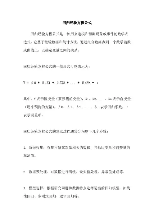 回归经验方程公式