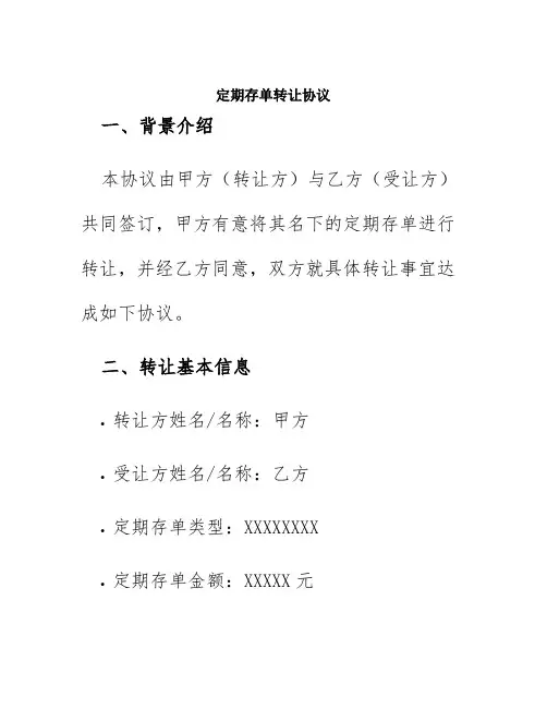 定期存单转让协议