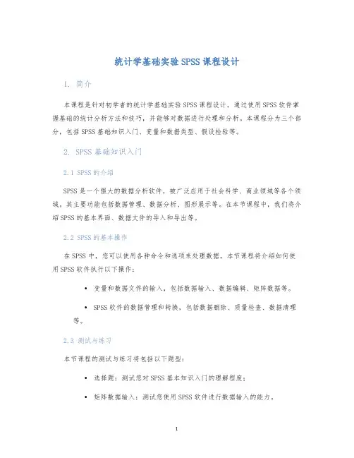 统计学基础实验SPSS课程设计 (2)