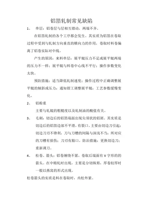铝箔轧制的常见缺陷