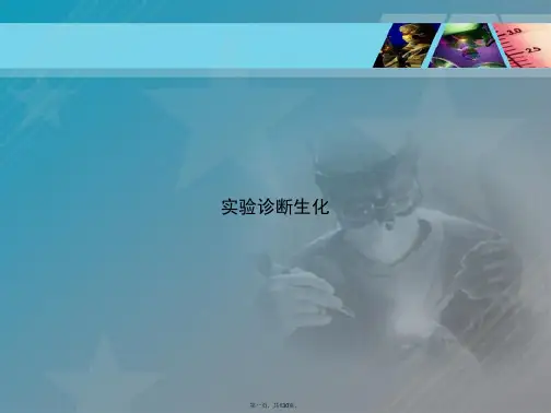 实验诊断生化2讲课文档